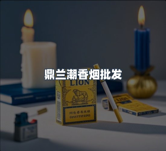 关于鼎兰潮香烟批发